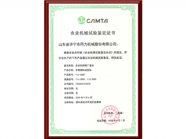 農業(yè)機械試驗鑒定證書